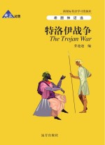 特洛伊战争  英汉对照