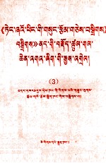 《<em>邓<em>小平</em></em>文选》若干重要论点阐释  3  藏文