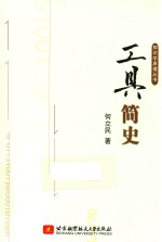 <em>知识</em><em>学</em>原理丛书  工具简史