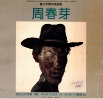 <em>周</em>春芽作品集