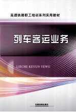 列车客运业务