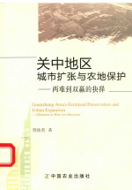 关中地区城市扩张与农地保护  两难到双赢的抉择