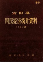 南阳县国民经济<em>统计</em>资料  1984年