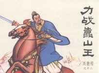 兴唐传之12  力战靠山王