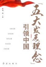 “五大发展理念”引领<em>中国</em>