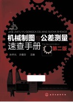 机械制图与公差<em>测量</em>速查<em>手册</em>  第2版