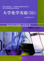 大学化学实验  3