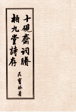 十砚斋词剩  柏九堂诗存