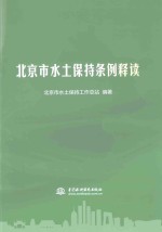 北京市<em>水土</em>保持条例释读