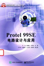 <em>Protel</em>  99SE电路设计与<em>应用</em>