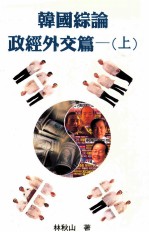 韩国综论  政经外交篇  上