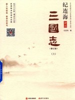 纪<em>连海</em>评点三国志  修订版  上