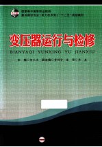 变压器运行与检修