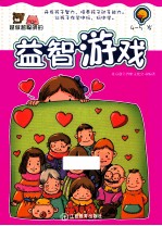 越做越聪明<em>的</em><em><em>益智</em><em>游戏</em></em>  4-5岁