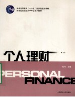 个人理财  第2版