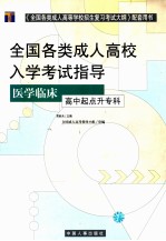 全国各类成人高校入学考试指导  医学临床