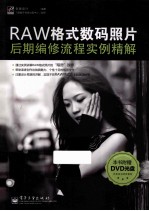 RAW格式数码照片后期<em>编修</em>流程实例精解  全彩