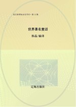 <em>世界</em>著名<em>童话</em>