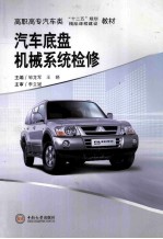 <em>汽车</em><em>底盘</em>机械系统检修