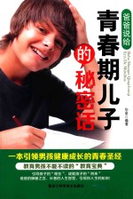 爸爸说给<em>青春</em>期儿子的秘密话