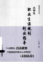 <em>大学</em>生职业生涯规划与创业指导