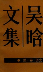 吴晗<em>文集</em>  <em>第</em><em>2</em><em>卷</em>