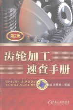 齿轮加工<em>速查</em><em>手册</em>  第2版