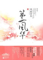 第一风华  4  风雨同舟  上