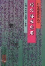 <em>经穴</em>临床应用