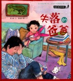 失落的爸爸  我和我的爸爸