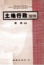 土地行政<em>精粹</em>