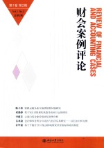 财会案例评论  第1辑  第2期=REVIEW OF <em>FINANCIAL</em> AND ACCOUNTING CASES VOL.1 NO.2