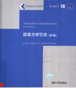 国际著名<em>力学</em>图书  影印版系列  因体<em>力学</em><em>引论</em>  第3版