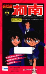 名侦探柯南抓帧漫画  11