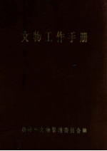 <em>文物</em>工作手册