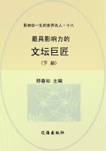 最具影响力的文坛巨匠  下