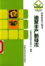 油菜丰产<em>新<em>技术</em></em>