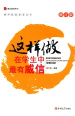 这样做在学生中最有威信  修订版