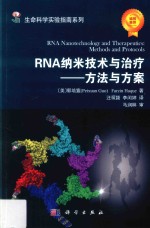 RNA纳米<em>技术</em>与治疗  方法与方案