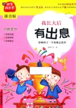 非常成长书  我长大后有出息  点燃梦想  影响孩子一生<em>的</em>励志故事  拼音版