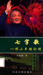 七字歌  <em>邓<em>小平</em></em>理论颂