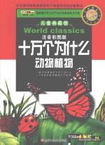 十万个为什么  动物植物  注音彩图版  名师点金版