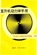 直升机<em>动<em>力学</em></em>手册