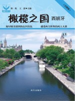 橄榄之国  西班牙  13