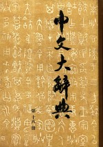 中文大辞典  第18册