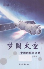梦圆太空  <em>中国</em>的航天之路