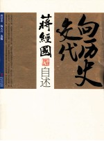 向历史交代  蒋经国自述