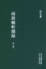两浙輶轩续录  第2册  卷5-9