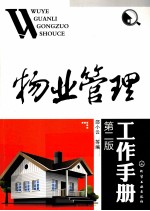物业管理工作手册  第2版