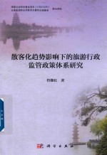 散客化<em>趋势</em><em>影响</em>下<em>的</em>旅游行政监管政策体系研究
